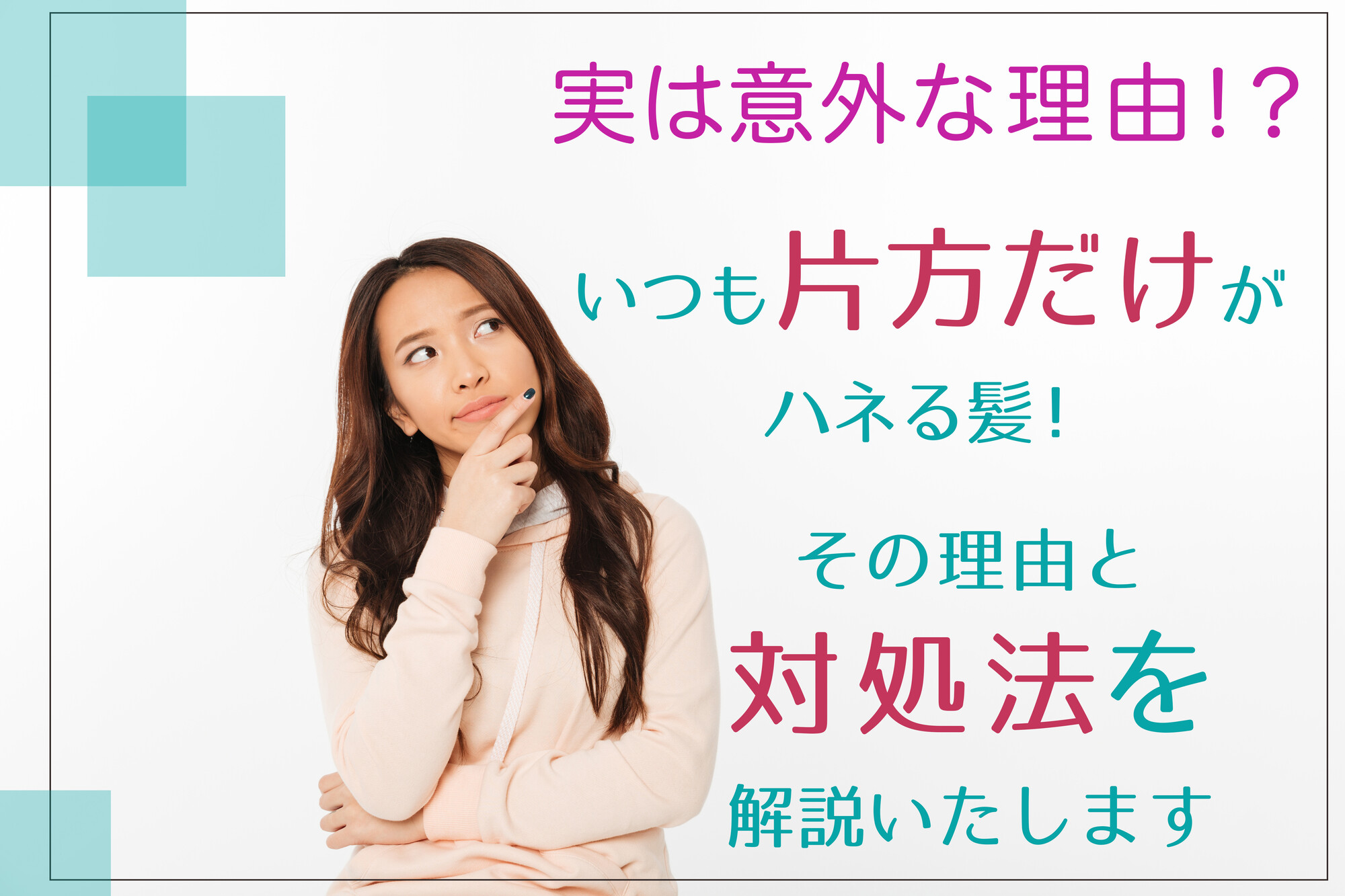 片方ハネル髪